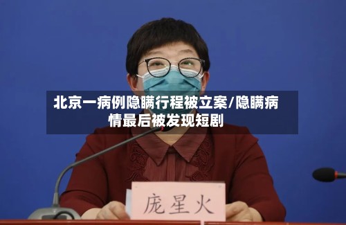 北京一病例隐瞒行程被立案/隐瞒病情最后被发现短剧