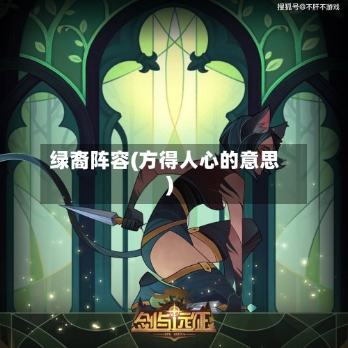 绿裔阵容(方得人心的意思)