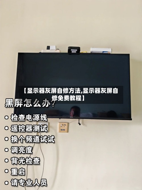 【显示器灰屏自修方法,显示器灰屏自修免费教程】-第2张图片