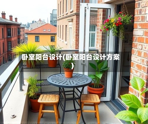 卧室阳台设计(卧室阳台设计方案)-第3张图片