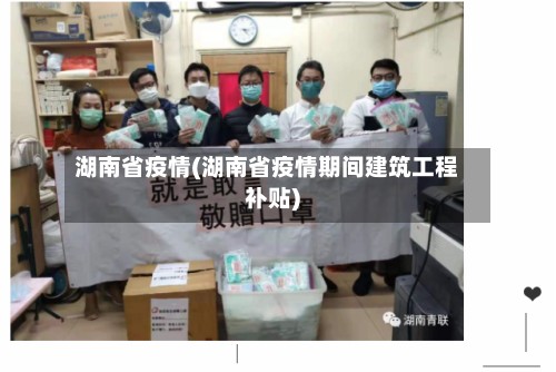 湖南省疫情(湖南省疫情期间建筑工程补贴)-第3张图片