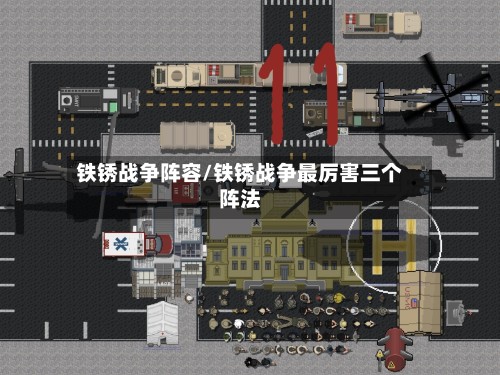 铁锈战争阵容/铁锈战争最厉害三个阵法-第2张图片