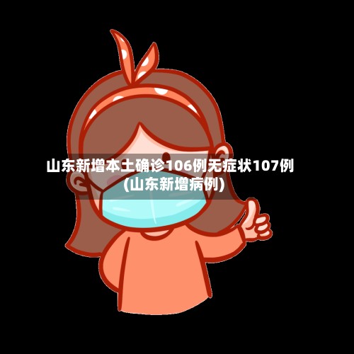 山东新增本土确诊106例无症状107例(山东新增病例)-第3张图片