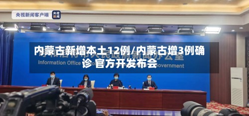 内蒙古新增本土12例/内蒙古增3例确诊 官方开发布会