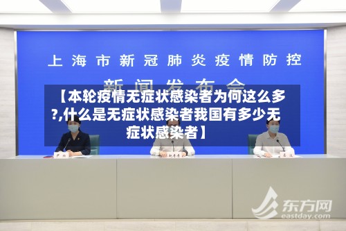 【本轮疫情无症状感染者为何这么多?,什么是无症状感染者我国有多少无症状感染者】