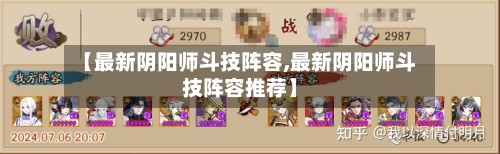 【最新阴阳师斗技阵容,最新阴阳师斗技阵容推荐】-第3张图片