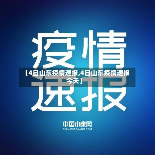 【4日山东疫情速报,4日山东疫情速报今天】-第3张图片