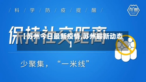 【苏州今日最新疫情,苏州最新动态】-第2张图片
