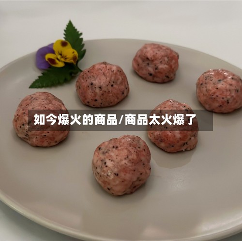 如今爆火的商品/商品太火爆了