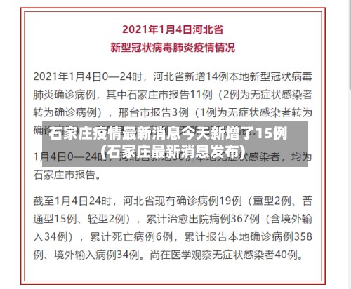 石家庄疫情最新消息今天新增了15例(石家庄最新消息发布)