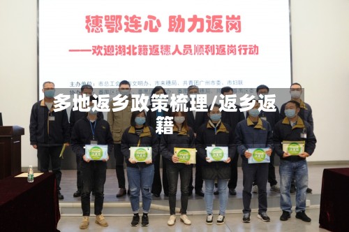 多地返乡政策梳理/返乡返籍-第2张图片