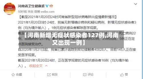 【河南新增无症状感染者127例,河南又出现一例】-第3张图片