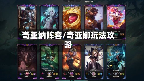 奇亚纳阵容/奇亚娜玩法攻略-第2张图片