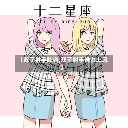 【双子射手阵容,双子射手谁占上风】