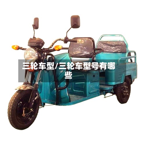三轮车型/三轮车型号有哪些-第2张图片