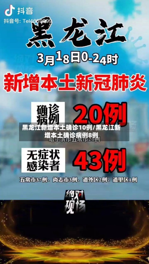 黑龙江新增本土确诊10例/黑龙江新增本土确诊病例8例