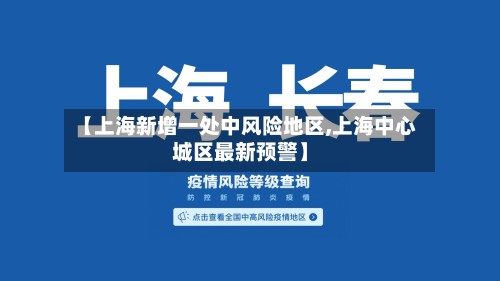 【上海新增一处中风险地区,上海中心城区最新预警】-第2张图片