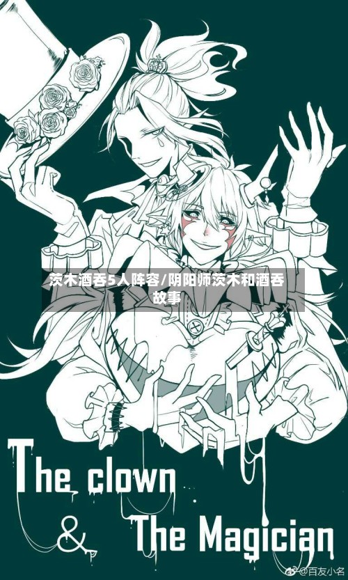 茨木酒吞5人阵容/阴阳师茨木和酒吞故事-第3张图片