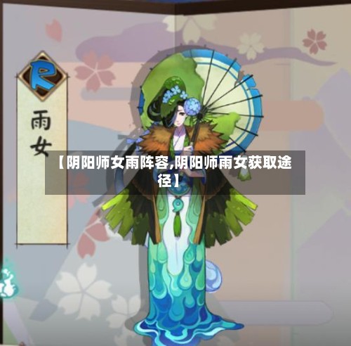 【阴阳师女雨阵容,阴阳师雨女获取途径】