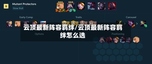 云顶最新阵容羁绊/云顶最新阵容羁绊怎么选