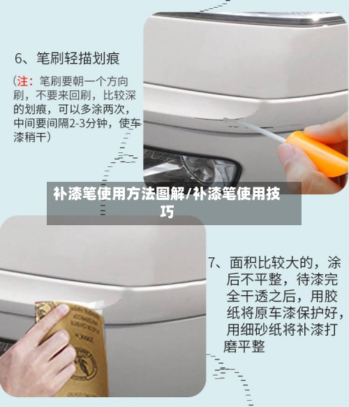 补漆笔使用方法图解/补漆笔使用技巧