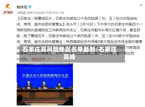 石家庄高风险地区名单最新/石家庄高峰