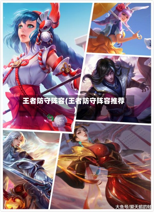 王者防守阵容(王者防守阵容推荐)-第3张图片