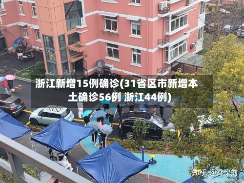浙江新增15例确诊(31省区市新增本土确诊56例 浙江44例)