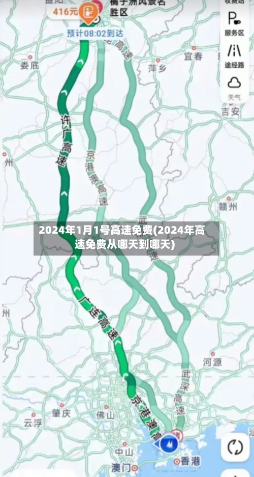 2024年1月1号高速免费(2024年高速免费从哪天到哪天)-第2张图片
