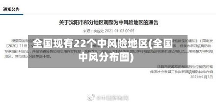 全国现有22个中风险地区(全国中风分布图)-第2张图片