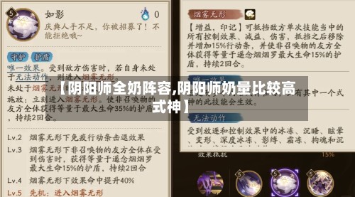 【阴阳师全奶阵容,阴阳师奶量比较高式神】-第3张图片