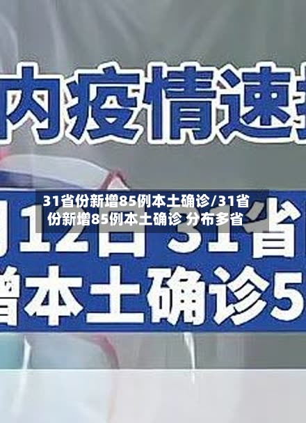31省份新增85例本土确诊/31省份新增85例本土确诊 分布多省-第3张图片