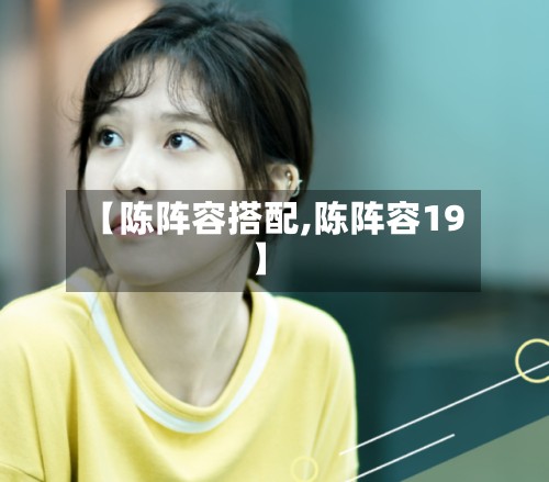 【陈阵容搭配,陈阵容19】-第2张图片