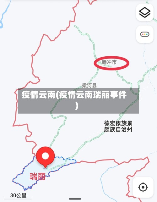 疫情云南(疫情云南瑞丽事件)-第3张图片