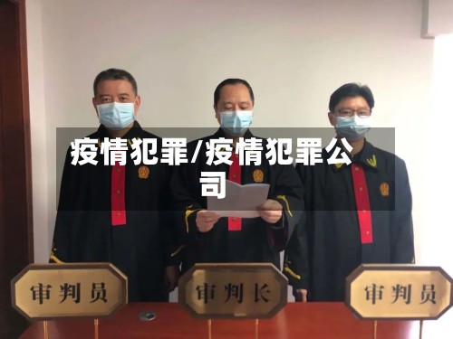 疫情犯罪/疫情犯罪公司