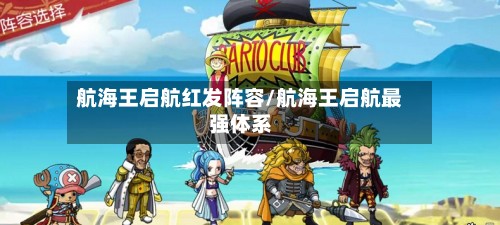 航海王启航红发阵容/航海王启航最强体系