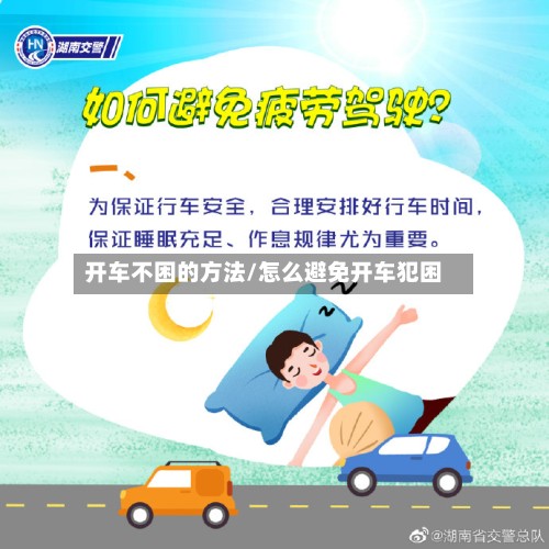 开车不困的方法/怎么避免开车犯困