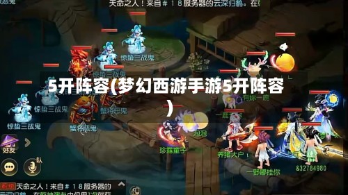 5开阵容(梦幻西游手游5开阵容)