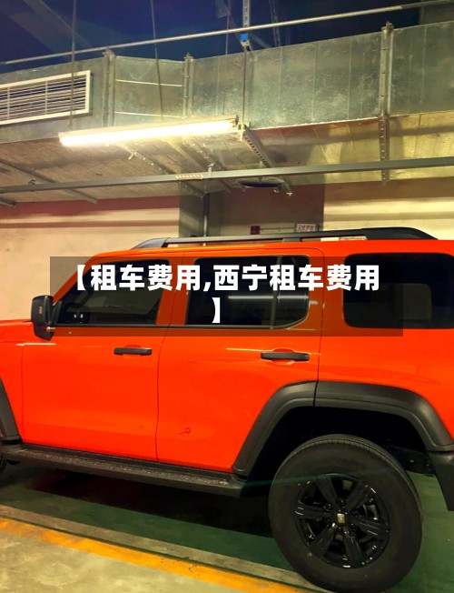 【租车费用,西宁租车费用】