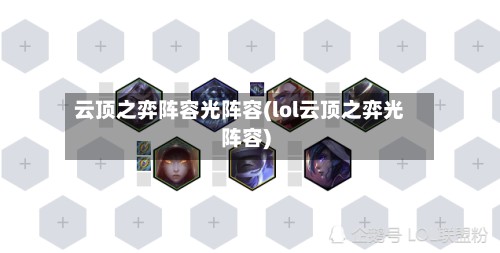 云顶之弈阵容光阵容(lol云顶之弈光阵容)-第3张图片