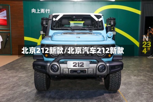 北京212新款/北京汽车212新款-第3张图片