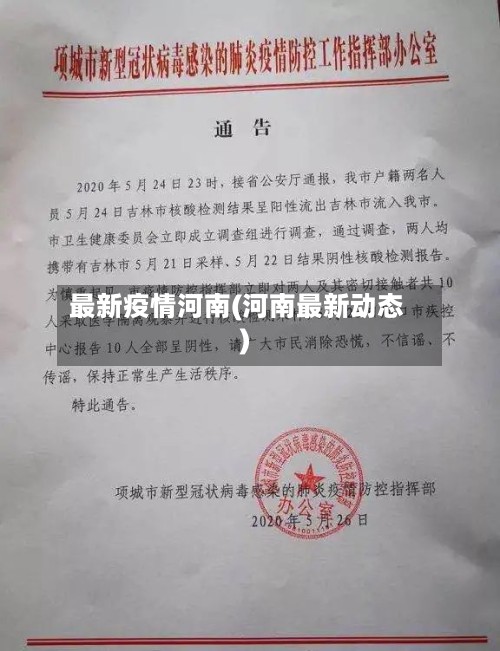 最新疫情河南(河南最新动态)-第2张图片