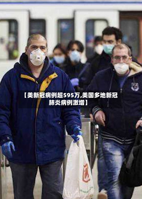 【美新冠病例超595万,美国多地新冠肺炎病例激增】-第3张图片
