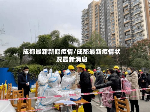成都最新新冠疫情/成都最新疫情状况最新消息-第2张图片