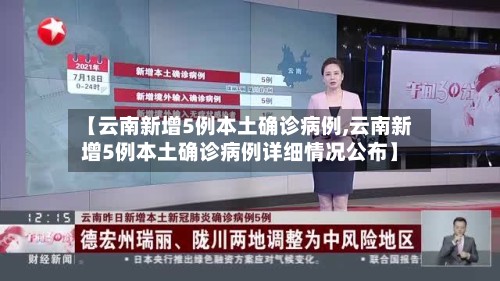 【云南新增5例本土确诊病例,云南新增5例本土确诊病例详细情况公布】-第3张图片