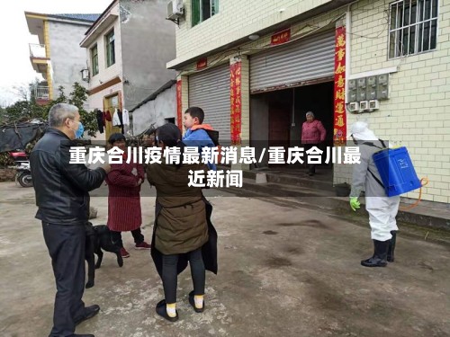 重庆合川疫情最新消息/重庆合川最近新闻