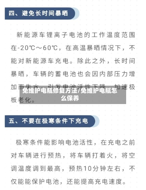 免维护电瓶修复方法/免维护电瓶怎么保养