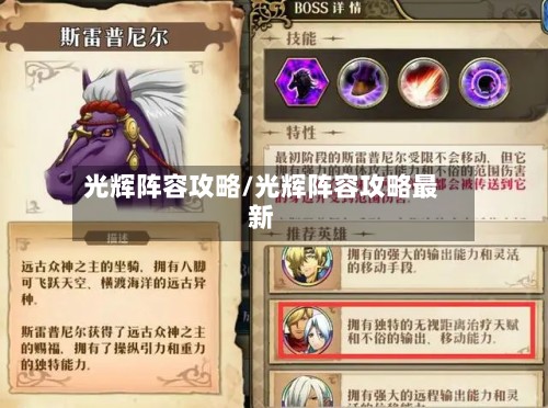 光辉阵容攻略/光辉阵容攻略最新
