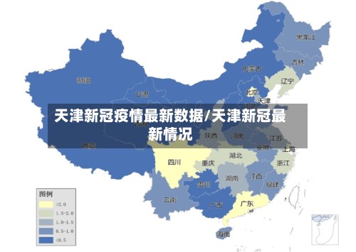 天津新冠疫情最新数据/天津新冠最新情况