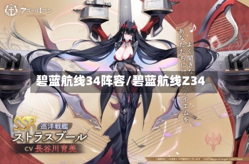 碧蓝航线34阵容/碧蓝航线Z34-第3张图片
